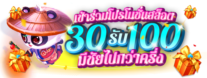 ฝาก 30 รับ 100