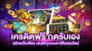 สล็อตเครดิตฟรี เพียงแค่สมัคร