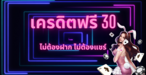 สล็อต เครดิตฟรี 30