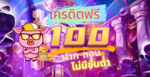 สล็อตเครดิตฟรี 100