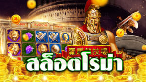 roma slot เว็บตรง