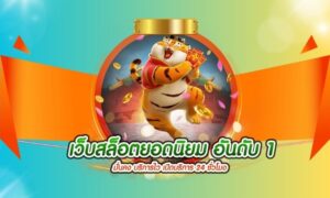 เว็บสล็อตแตกง่าย อันดับ 1