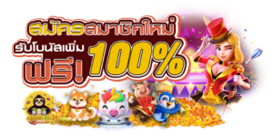 สล็อตตรง โปรสมาชิกใหม่ 100%