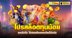 โปรสล็อตทุนน้อย ฝาก 100 รับ 400