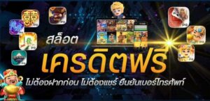 สล็อต เครดิตฟรี 50