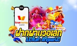 สมัคร pg slot true wallet